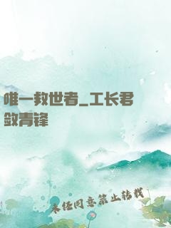 唯一救世者